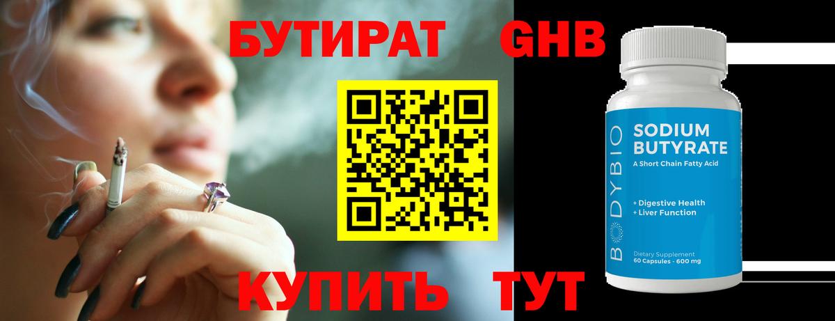 Бутират  Вход с VPN  Чайковский  Бутират GHB 